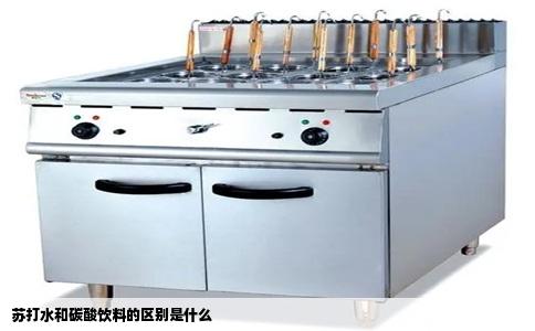 苏打水和碳酸饮料的区别是什么