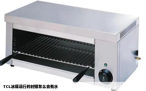 TCL冰箱运行的时候怎么会有水