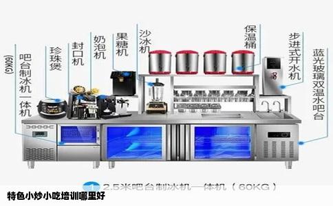 特色小炒小吃培训哪里好