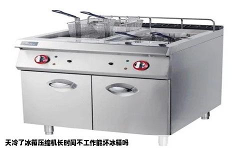 天冷了冰箱压缩机长时间不工作能坏冰箱吗