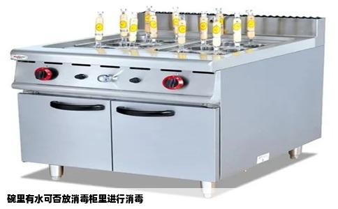 碗里有水可否放消毒柜里进行消毒