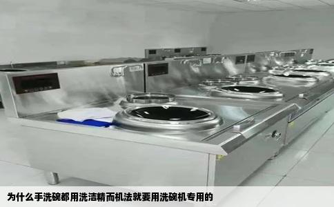 为什么手洗碗都用洗洁精而机法就要用洗碗机专用的