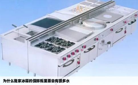 为什么我家冰箱的保鲜柜里面会有很多水