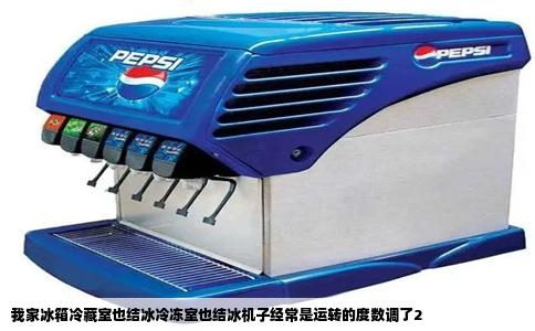 我家冰箱冷藏室也结冰冷冻室也结冰机子经常是运转的度数调了2