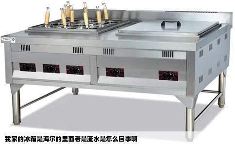 我家的冰箱是海尔的里面老是流水是怎么回事啊