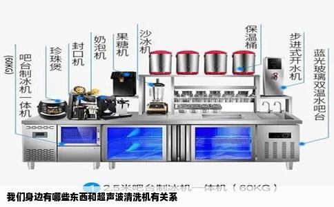 我们身边有哪些东西和超声波清洗机有关系