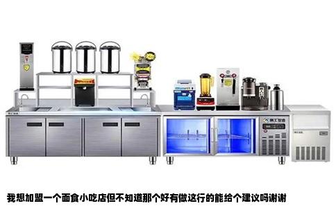 我想加盟一个面食小吃店但不知道那个好有做这行的能给个建议吗谢谢