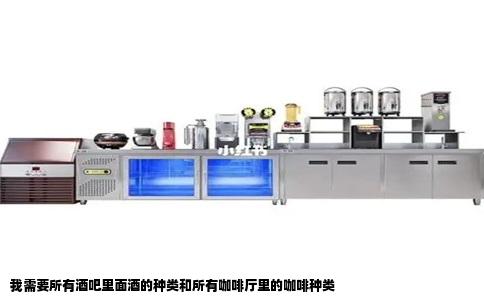 我需要所有酒吧里面酒的种类和所有咖啡厅里的咖啡种类