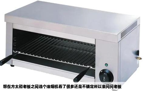 想在方太和老板之间选个油烟机看了很多还是不确定所以来问问老板