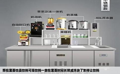 想在里面也卖饮料可是饮料一放在里面时间长就成冻块了怎样让饮料