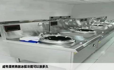 咸鸭蛋煮熟放冰箱冷藏可以放多久
