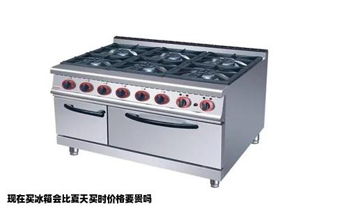 现在买冰箱会比夏天买时价格要贵吗