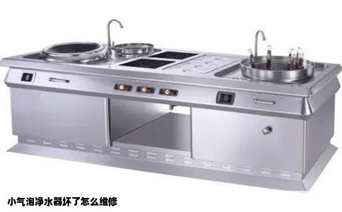 小气泡净水器坏了怎么维修