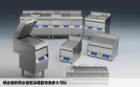 吸出来的奶水放在冰箱能存放多久可以