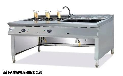 西门子冰箱电脑温控怎么调