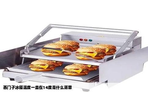 西门子冰箱温度一直在14度是什么愿意