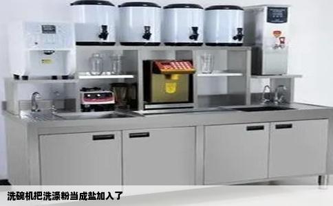 洗碗机把洗涤粉当成盐加入了