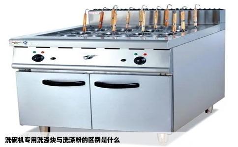 洗碗机专用洗涤块与洗涤粉的区别是什么