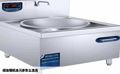 吸油烟机油污多怎么清洗