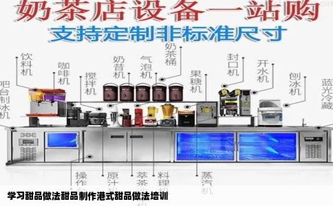 学习甜品做法甜品制作港式甜品做法培训