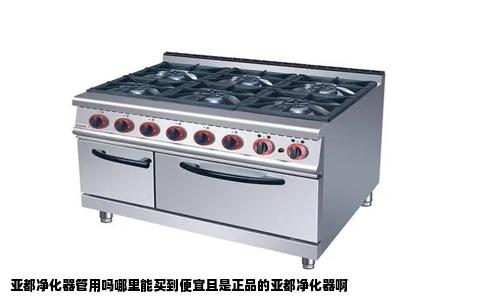 亚都净化器管用吗哪里能买到便宜且是正品的亚都净化器啊