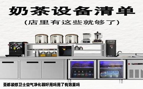 亚都装修卫士空气净化器好用吗用了有效果吗