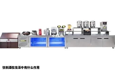 饮料酒在生活中有什么作用