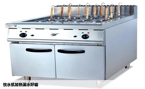 饮水机加热漏水好嘛