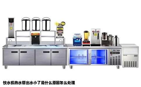 饮水机热水管出水小了是什么原因怎么处理