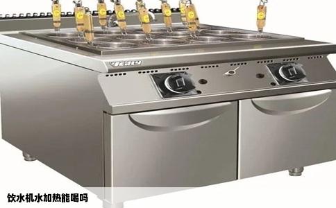 饮水机水加热能喝吗