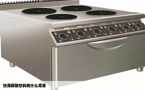 饮用碳酸饮料有什么危害