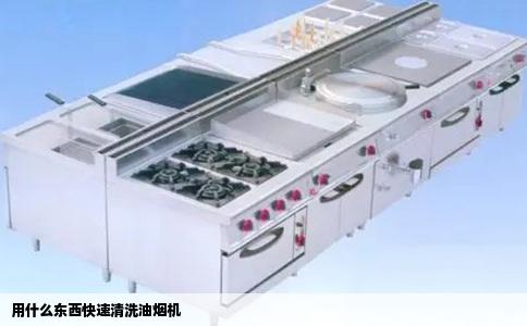用什么东西快速清洗油烟机