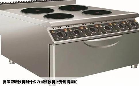 用吸管吸饮料时什么力量试饮料上升到嘴里的