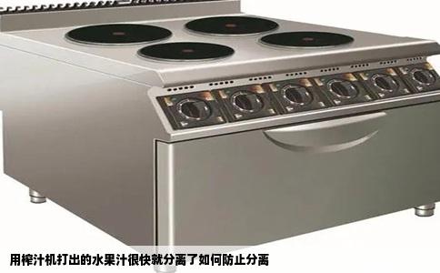 用榨汁机打出的水果汁很快就分离了如何防止分离