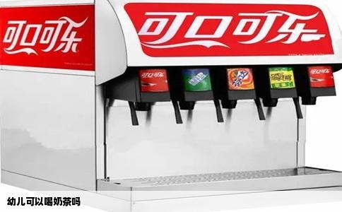 幼儿可以喝奶茶吗