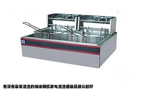 有没有容易清洗的抽油烟机家电清洗哪些品牌比较好