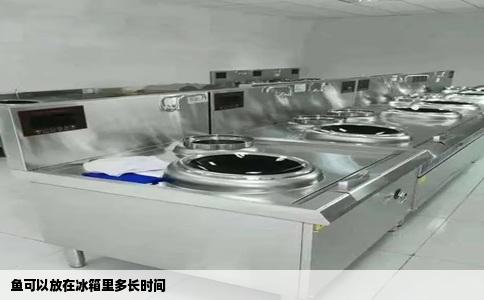 鱼可以放在冰箱里多长时间