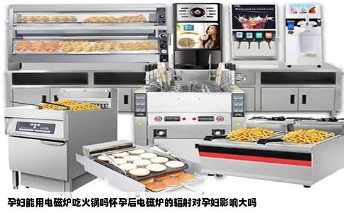 孕妇能用电磁炉吃火锅吗怀孕后电磁炉的辐射对孕妇影响大吗