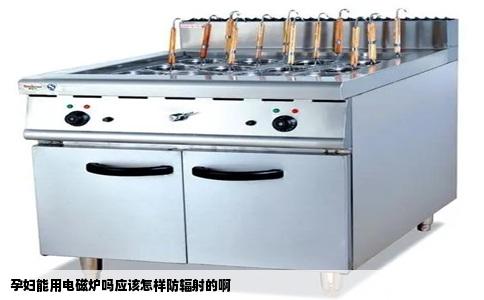 孕妇能用电磁炉吗应该怎样防辐射的啊