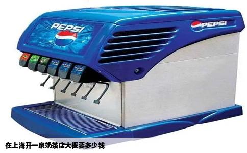 在上海开一家奶茶店大概要多少钱