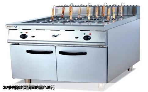 怎样去除炒菜锅里的黑色油污