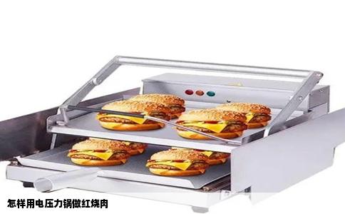 怎样用电压力锅做红烧肉