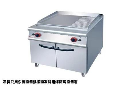怎样只用东菱面包机揉面发酵用烤箱烤面包啊