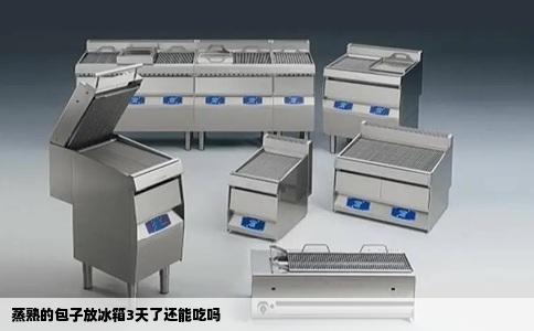 蒸熟的包子放冰箱3天了还能吃吗