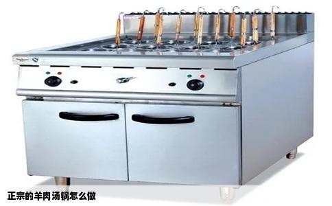 正宗的羊肉汤锅怎么做
