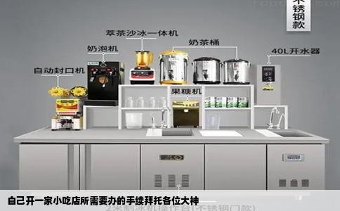 自己开一家小吃店所需要办的手续拜托各位大神