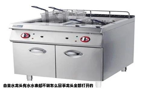 自来水龙头有水水表却不转怎么回事龙头全部打开的